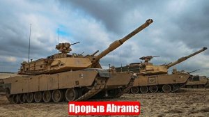 Украинский фронт. 16.04.25, Обрушения украинского фронта, Прорыв Abrams. Война на Украине