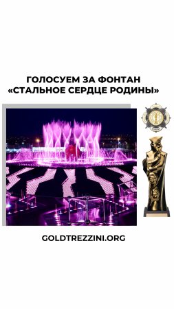 Голосование за фонтан «Стальное сердце Родины» продолжается!