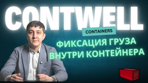 Как закрепить груз в морском контейнере. Морские контейнеры от компании ContWell