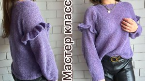 Джемпер с воланами! Подробный мастер класс!