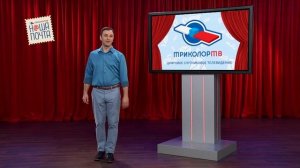 Триколор ТВ Наша почта выпуск 5