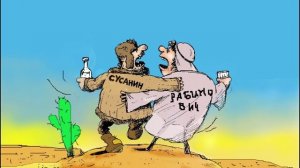 Про Сусанина, Рабиновича и другие смешные истории