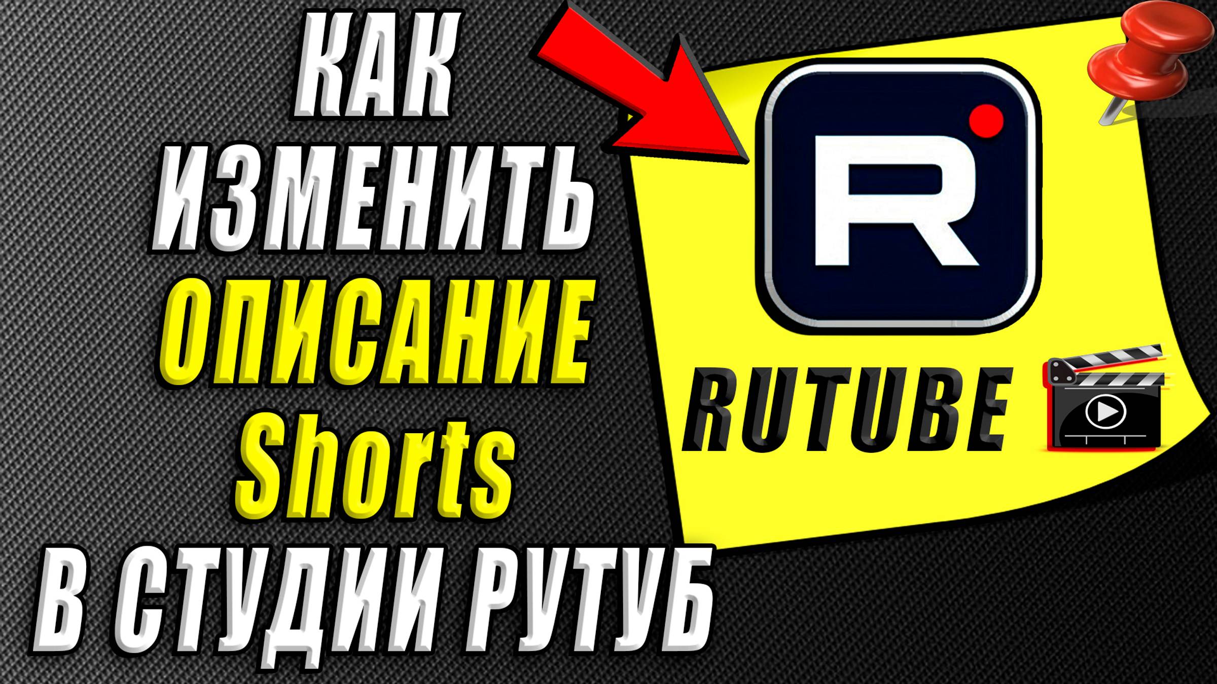 Как изменить описание шортс в студии Рутуб