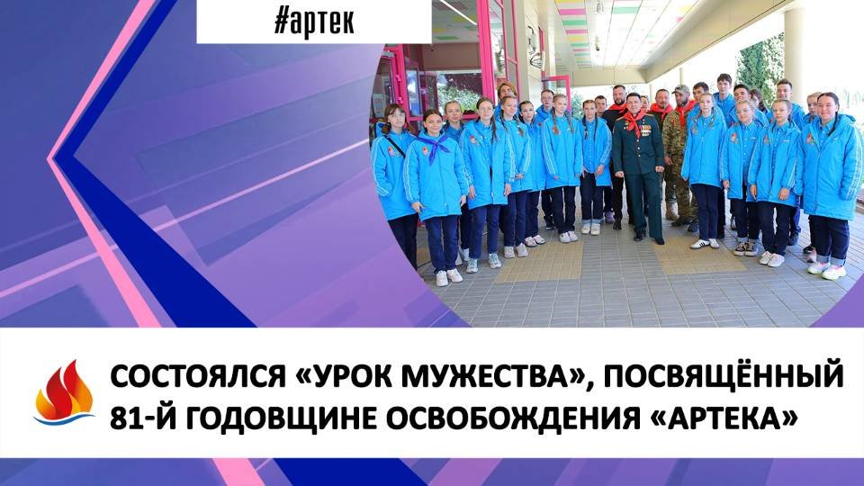 СОСТОЯЛСЯ «УРОК МУЖЕСТВА», ПОСВЯЩЁННЫЙ 81-Й ГОДОВЩИНЕ ОСВОБОЖДЕНИЯ «АРТЕКА»