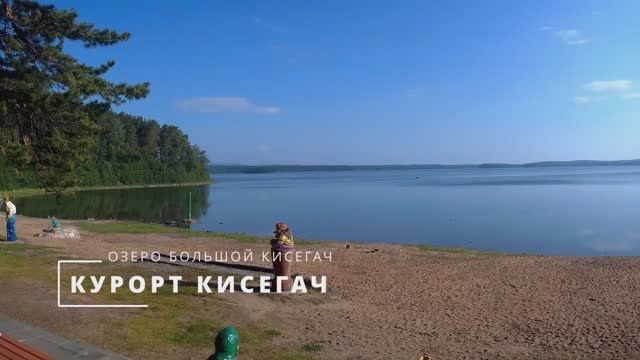 Озеро Большой Кисегач - Курорт Кисегач