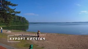 Озеро Большой Кисегач - Курорт Кисегач