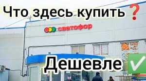 СВЕТОФОР🚦ОГРОМНЫЙ МАГАЗИН❗Горы Нового Товара ✅ЕСТЬ ОТЛИЧНЫЕ ЦЕНЫ ✅Обзор Апрель 2025