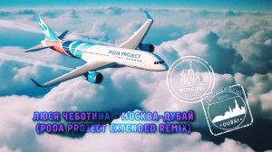 Люся Чеботина - МОСКВА-DUBAI (poda project remix)