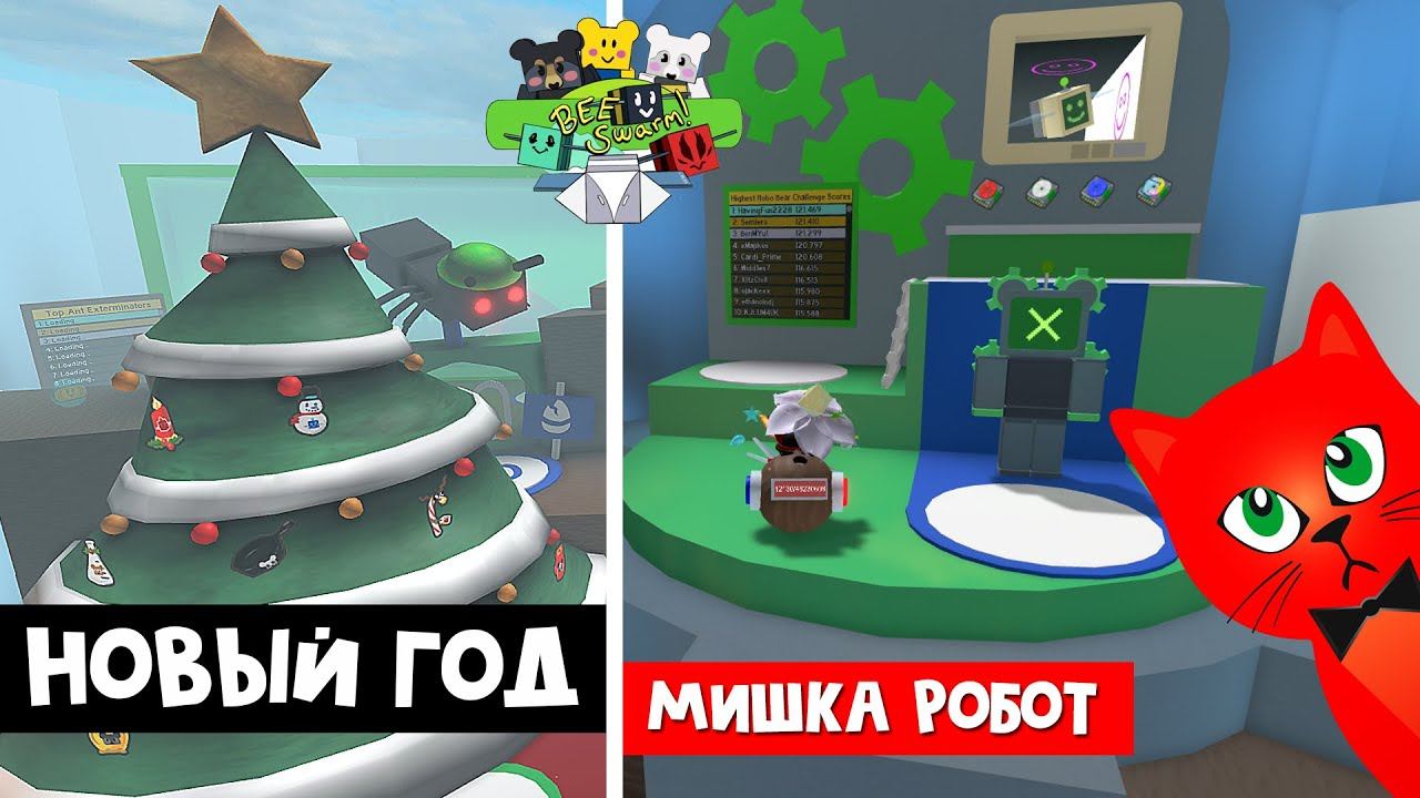МЕДВЕДЬ РОБОТ и РОЖДЕСТВО в игре Симулятор пчеловода роблокс | Bee Swarm Simulator roblox | Квесты