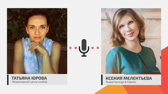 Путь от новичка до ТОП лидера - Ксения Мелентьева