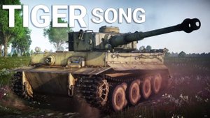 БЕЗНАДЁЖНО СТАР, Tiger H1 в War Thunder — Песня