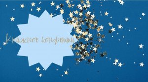 Книжное конфетти