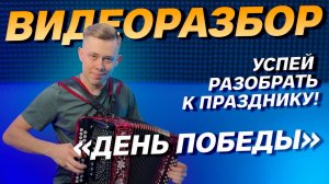 РАЗБОР "ДЕНЬ ПОБЕДЫ" НА ГАРМОНИ  // Успей выучить к празднику!