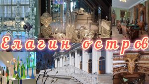 Елагин остров/Елагинский дворец/Выставка стекла.
