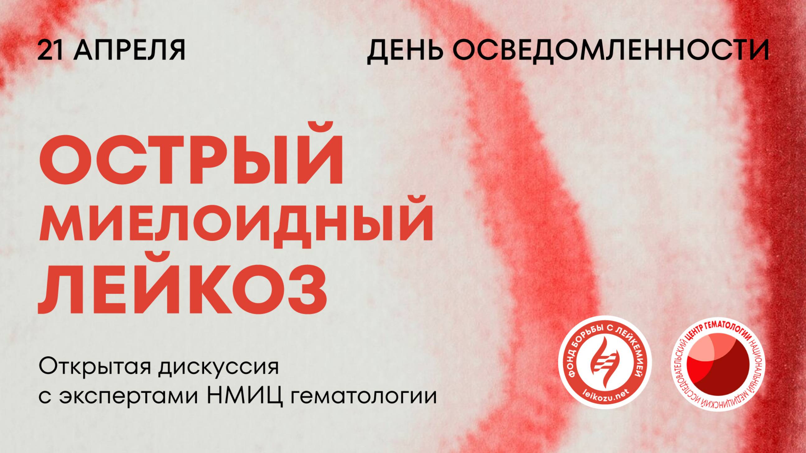 Открытая дискуссия в рамках Всемирного дня повышения осведомленности об остром миелоидном лейкозе