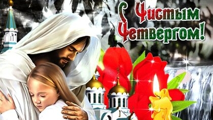 Чистый четверг. Страстная неделя. Музыкальная открытка поздравление.