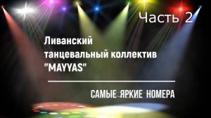 Невероятное танцевальное шоу ливанского коллектива _Mayyas_. Часть 2.