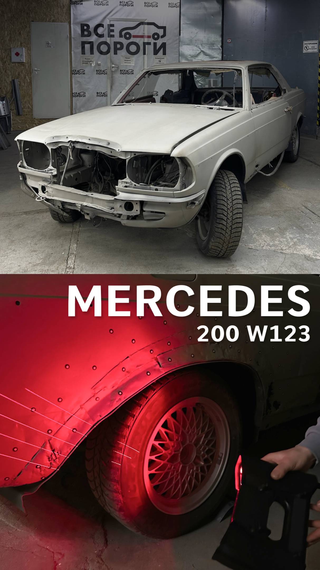 Снятие замеров на Mercedes-Benz W123. Все Пороги