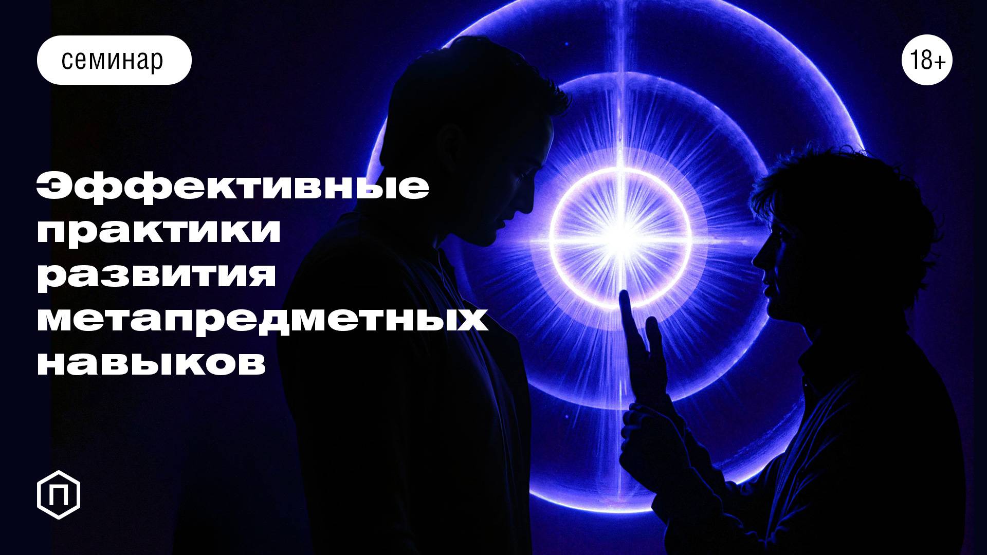 Эффективные практики развития метапредметных навыков