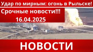 СРОЧНО|Последние новости 16.04.2025 Главные новости сегодня свежие и последние новости мира и России
