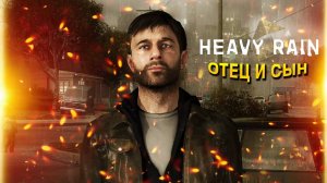 Heavy Rain. Часть 1. Пролог. Отец и сын