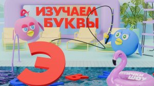 Изучаем буквы играя. Буква Э. Азбука. Алфавит для детей. Russian alphabet. ABC