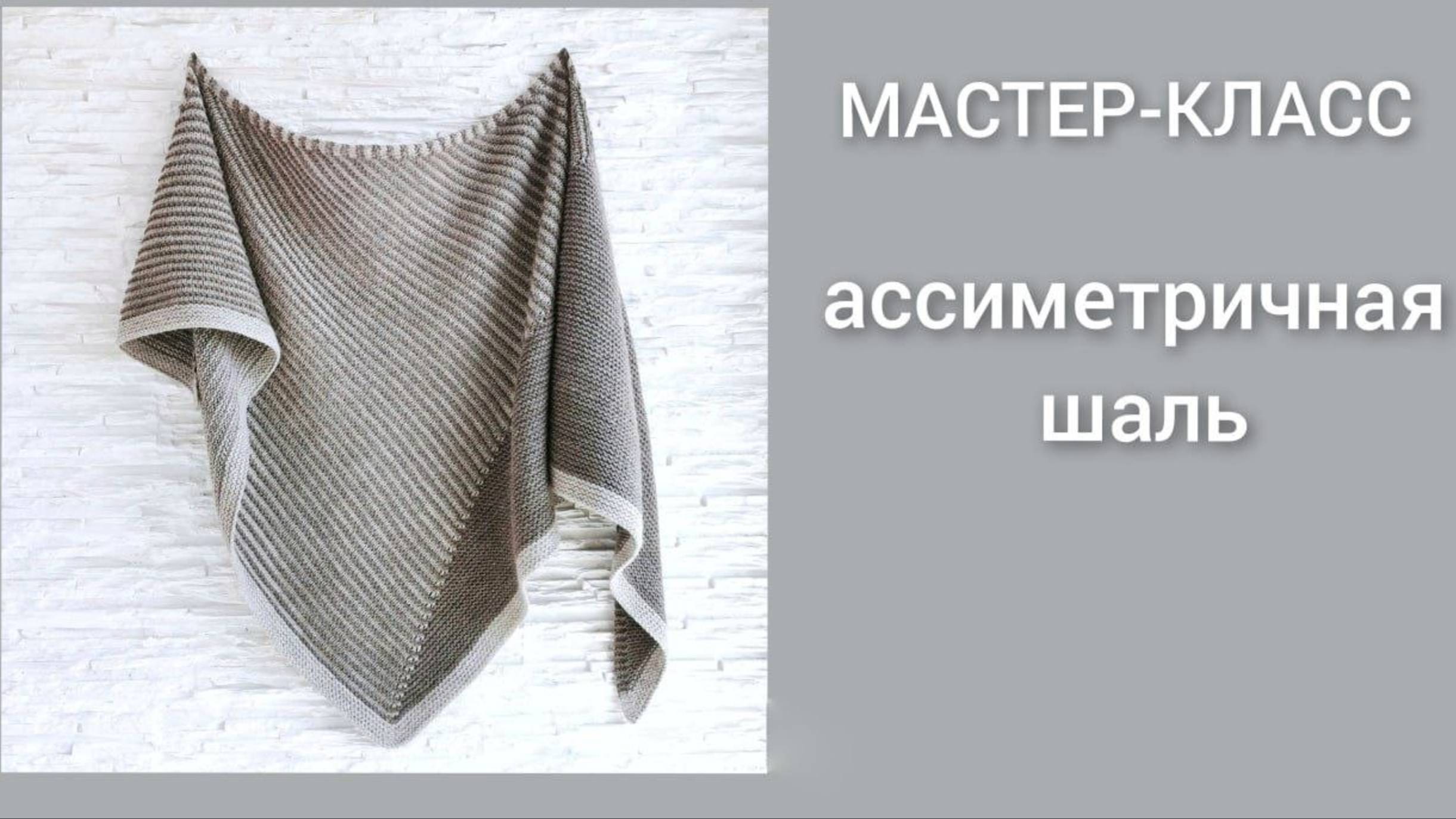 Вязание спицами/Мастер-класс/Ассиметричная шаль #striped_wing_shawl