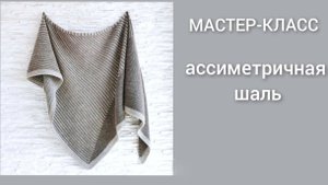 Вязание спицами/Мастер-класс/Ассиметричная шаль #striped_wing_shawl