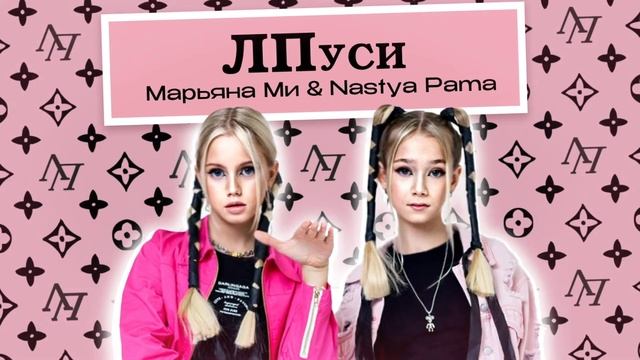 ЛПуси (премьера 2023). Марьяна Ми & Nastya Pama #ЛПуси #kpop