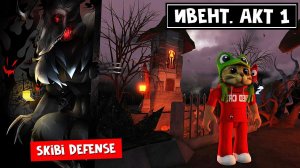 ИВЕНТ! БЕСПЛАТНІЙ ЮНИТ (Camera Reaper) в СКИБИДИ ДЕФЕНС роблокс | Skibi Defense roblox | Обнова