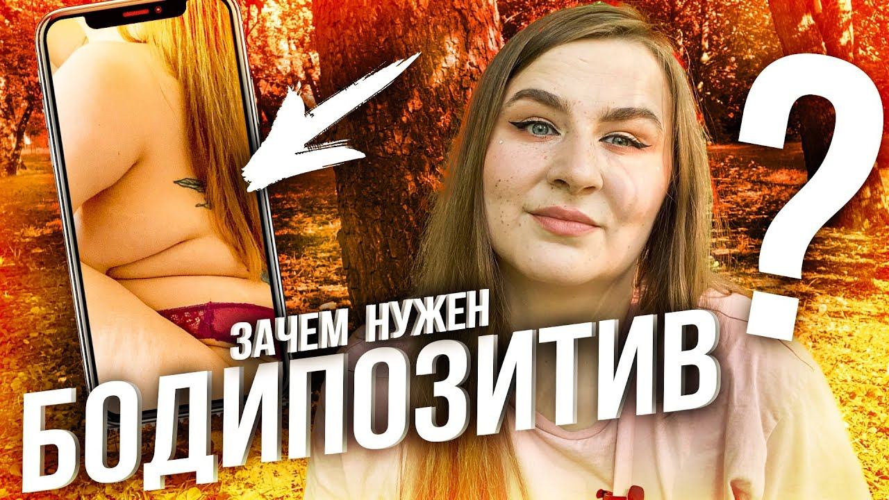 Что такое бодипозитив простыми словами