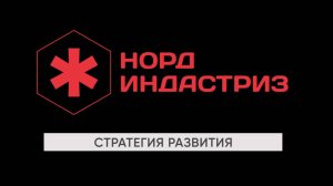 Норд Индастриз 2025-2026 Стратегия развития