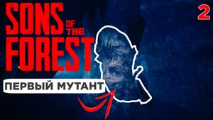 Sons of the Forest - ПРОХОЖДЕНИЕ #2