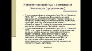 Применение Европейской конвенции о защите прав человека