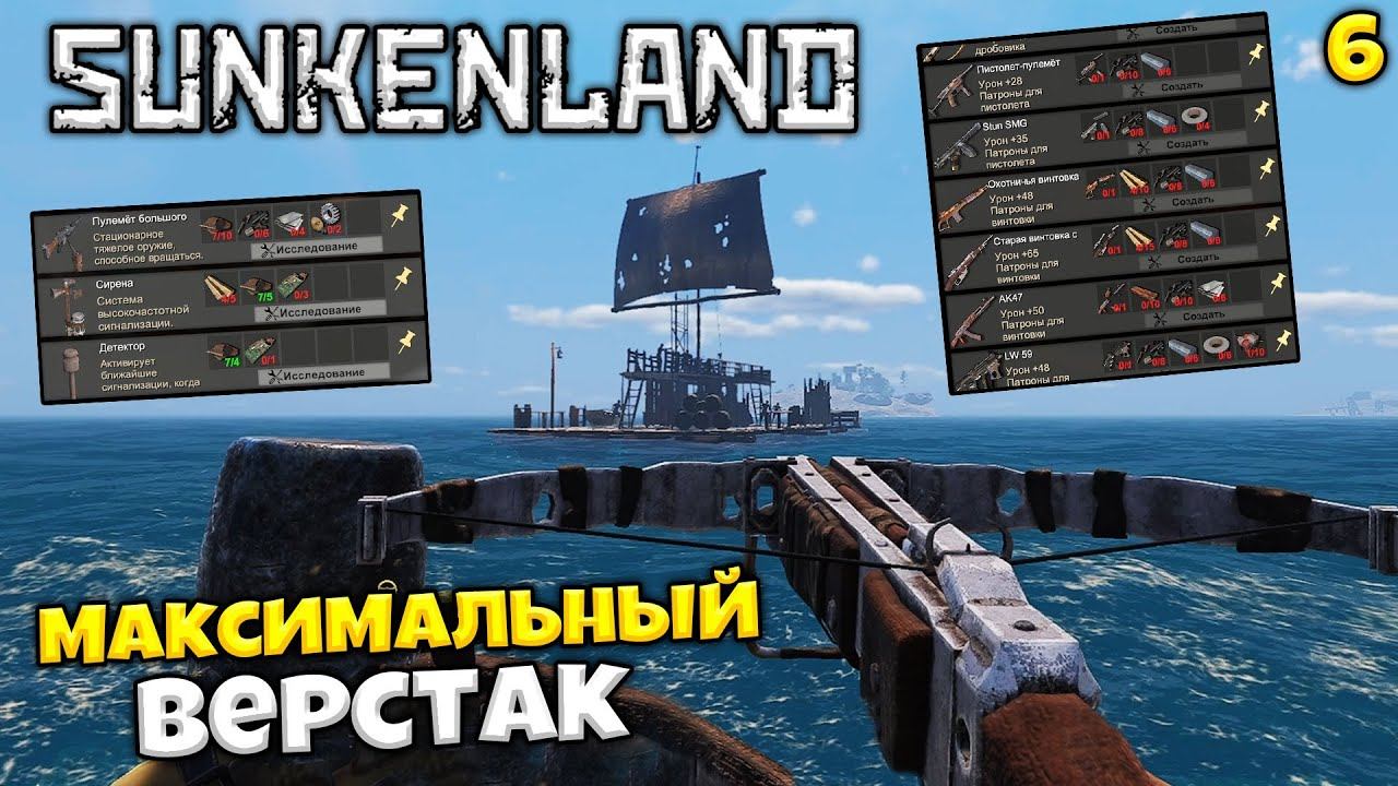 Sunkenland - Как Прокачать Максимальный Уровень Верстака - Как Создавать Оружие в Санкенленд ? #6