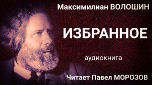 Максимилиан Волошин. ИЗБРАННОЕ. Аудиокнига лучших стихов. Читает Павел Морозов