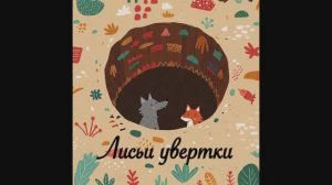 Лисьи увертки- Русская народная сказка