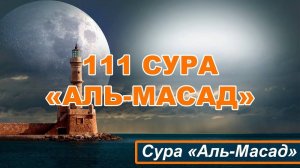 СУРА 111 АЛЬ-МАСАД (ПАЛЬМОВЫЕ ВОЛОКНА) | SURAH 111 AL-MASAD (PALM FIBERS)