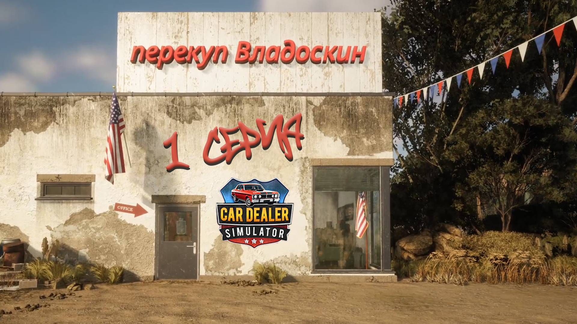 Сar Dealer Simulator: Prologue - Early Days 1 Как мы стали перекупами...