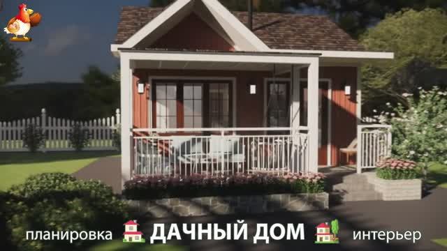 Дом для дачи и сада – 3D идея для вдохновения с планировкой и интерьером 🏡🏚🏠 вариант 177