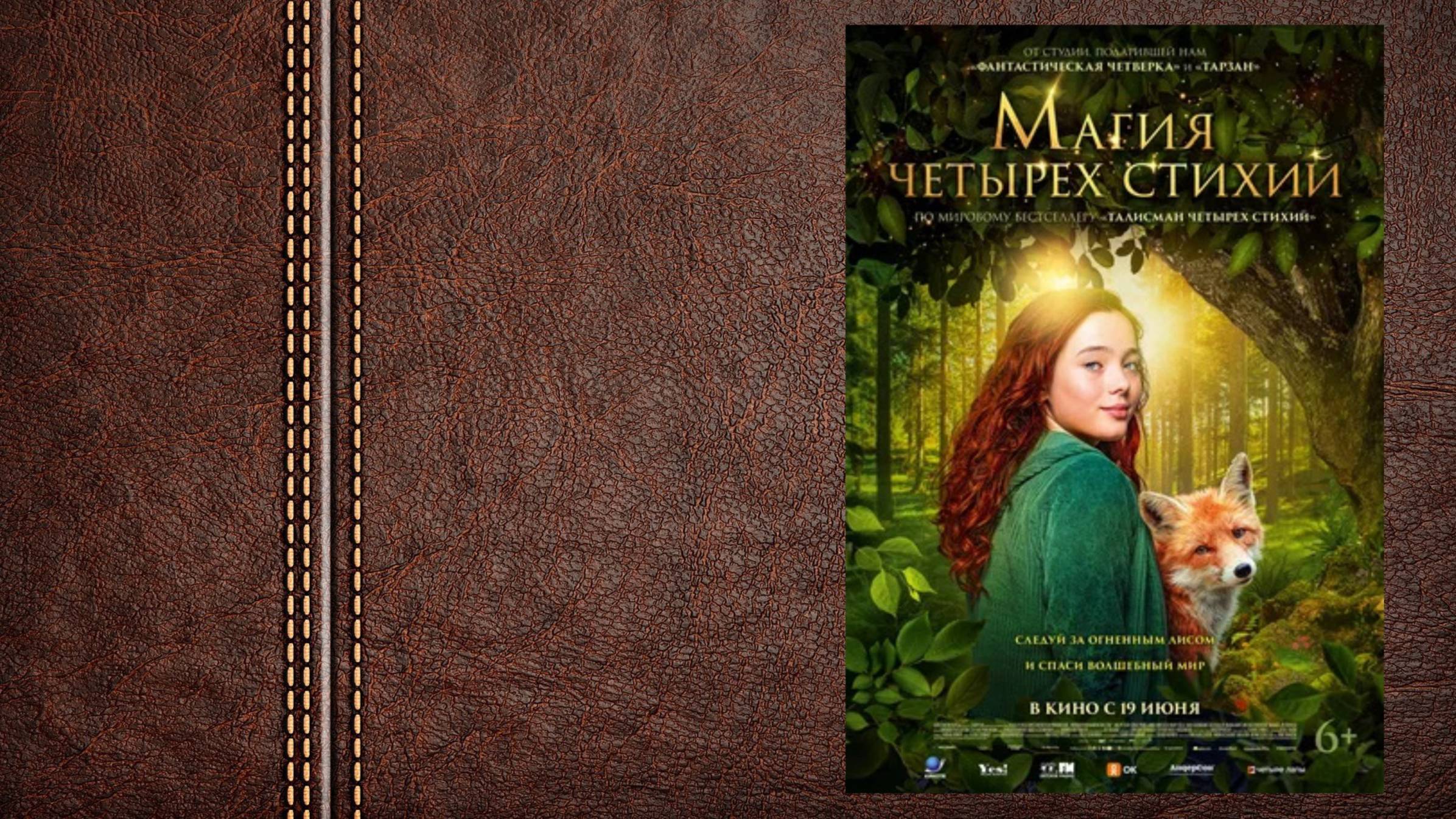 Магия четырех стихий - трейлер (Премьера в России 19 июня 2025) смотреть онлайн