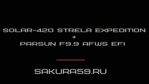 Надувная лодка Солар 420 Стрела Jet Tunnel с лодочным мотором Parsun F9.9A FWS EFI
