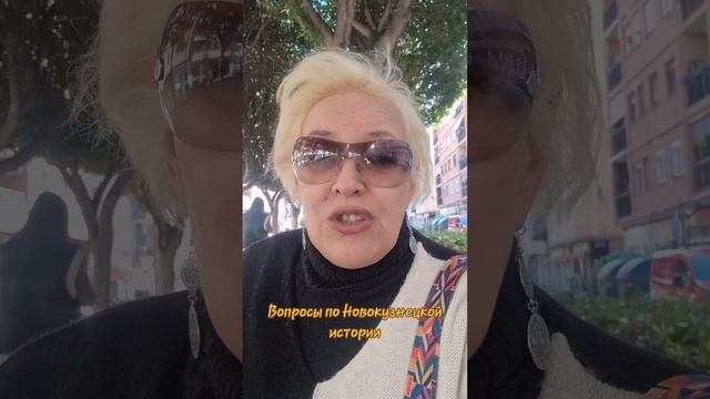 Вопросы по Новокузнецкой истории