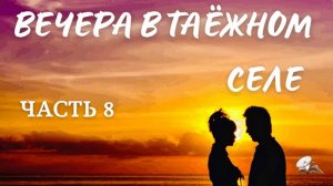 Часть 8. Вечера в таёжном селе
