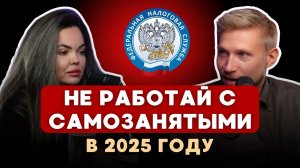 НАЛОГОВАЯ ПРОВЕРКА онлайн школ || ШТРАФЫ за самозанятых в 2025