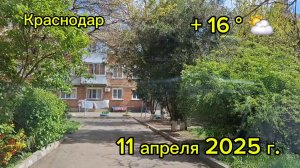 Краснодар - Поездка по Фестивальному микрорайону - 11 апреля 2025 г.