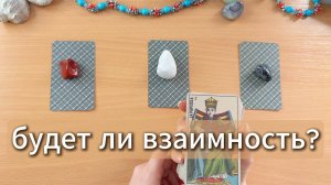 Будет взаимная симпатия с загаданным человеком? Таро гадание онлайн
