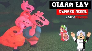 НЕ ЗАБИРАЙ еду у семьи СВИНКИ ПЕППЫ в роблокс | Hungry Pig roblox | Свинский побег #лигаРоблокс