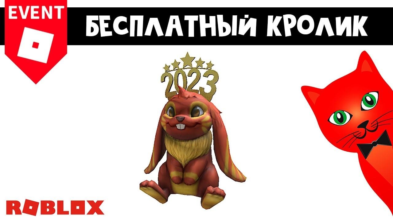 БЕСПЛАТНЫЙ КРОЛИК в роблокс | Lunar New Year Rabbit Pal Roblox| Бесплатные вещи роблокс 2023