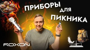 Что взять в поход и на пикник? Roxon — лучшие столовые приборы и мультитулы для барбекю